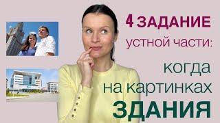 ЕГЭ Английский 2022: как выполнять 4 задание УЧ, когда на картинках ЗДАНИЯ