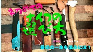 初めてのナイフはどうやって選ぶ？荒井裕介的ナイフの選び方！