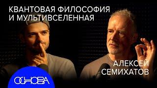 ФИЗИК Семихатов: Квантовые парадоксы, Мультивселенные, Телепортация, Понять невидимое