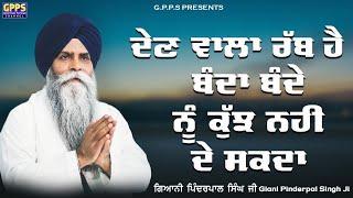 Dean Wala Rabb Hai Banda Bande Nu Kuj Nahi De Sakda | New Katha | Giani Pinderpal Singh Ji