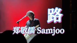 郑敬儒 Samjoo - 路 [fancam]