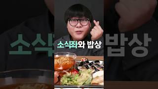 소식좌와의 밥상 상황극 먹방asmr #shorts 소식좌와 밥을 먹으면 어떤 상황이 벌어질까?