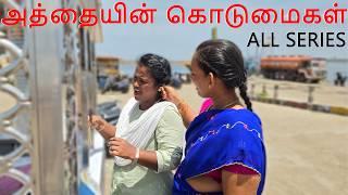 FULL VIDEO அத்தையின் கொடுமைகள்#feeling #missyou #amma #bestmom #family #kavi #lachu #sujan #drama