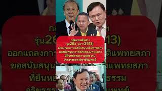 กลุ่มแพทย์จุฬาฯรุ่น26 สนับสนุนแพทยสภา #ข่าวการเมือง #ข่าวบันเทิง #ข่าวใหม่ #news #ข่าวเศรษฐกิจ