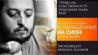 "Права на собственность" недельная глава Беар - проповедует Михаил Климов