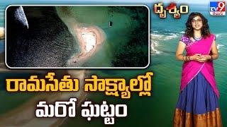 Drishyam : రామసేతు సాక్షాల్లో మరో ఘట్టం | శ్రీరామ దృశ్యం - TV9