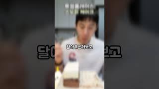 '조금'의 정의 #밴쯔 #와이프 #케이크 #조금 #mukbang