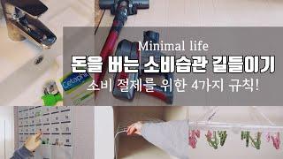 미니멀라이프(Eng)달라져야 할 소비 습관. 카드를 자를 수 없다면. 불필요한 소비 절제/차단 방법. minimal life