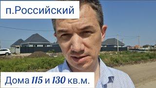 Дома Краснодар. Посёлок Российский дом 115 кв.м. и 130 кв.м