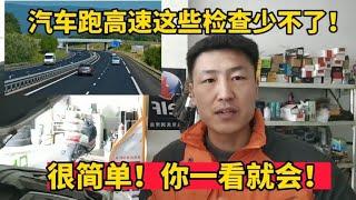 汽车跑高速跑长途之前这几个检查一个不要漏，真的太重要了！【小韩修车】