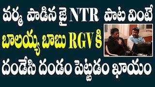 వర్మ పాడిన జై NTR పాట వింటే బాలయ్య బాబు RGV కి దండేసి దండం పెట్టడం ఖాయం || RGV Jai NTR Song