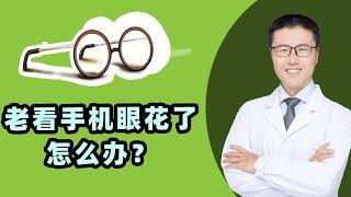 老看手机眼花了吧？教你一招：恢复视力，玩微信的都要看！中医养生【老安谈健康】