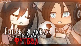 Озвучка сериала Теперь я люблю не только футбол 1 серия гача лайф gacha life