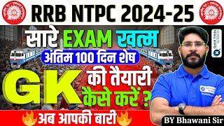 RRB NTPC 2024-25|Last 100 Days Best Strategy for NTPC GK|RRB NTPC 2024-25 GK Classes|by Bhawani sir