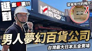 最大的日本五金賣場！男人夢想的百貨公司 意外發現梁爸年代的捲尺｜【宅水電】