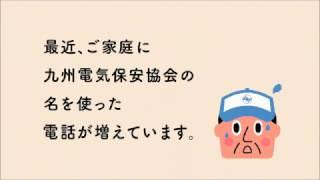 九州電気保安協会　注意喚起篇「ご注意ください」　15秒