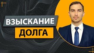 Взыскание Долга Решением Суда ️Что Нужно Знать ️Процедура и Нюансы.