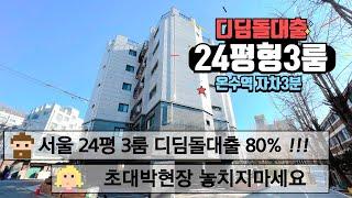 [1114] ️ 디딤돌대출 80% 확정 서울신축빌라 이번엔 놓치지마세요 !