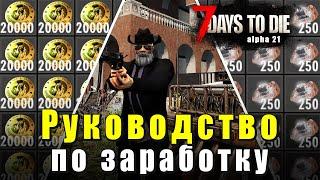 Гайд на Деньги. Дюки. Советы по 7 Days to Die - Alpha 21