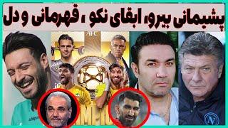 سنگ اندازی برای ماتزاری، ابقای نکونام، پشیمانی بیرانوند و قهرمانی سپاهان(دل)