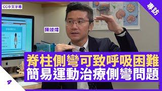 脊柱側彎左右身功能不平衡 嚴重可致呼吸困難 簡易運動治療脊柱側彎 - 鄭丹瑞《健康旦》脊骨神經科醫生 #陳竣煒 Part 4 (CC中文字幕)