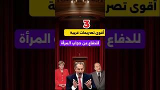قالها وزير غربي: مريم محجبة… فكيف أمنع الحجاب؟!