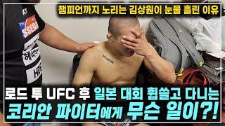 일본 선수, 일본 대회 휩쓸고 다니는 코리안 파이터, 김상원이 눈물 흘린 이유... 로드 투 UFC 이후 일본 단체 챔피언까지 노린다!
