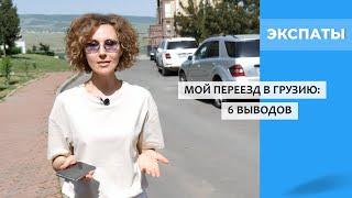 Чему меня научила эмиграция