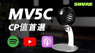 超高CP值麥克風推薦！MV5C！降噪功能、人聲增強！