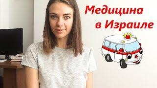 Медицина в Израиле - 10 фактов о медицинском страховании - Подробная инструкция