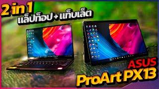 Laptop เน้นทำงานพกพาสะดวก ต้องตัวนี้เลย!!! Asus ProArt PX13