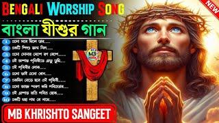 Bangla Jishu Gaan️Jisur Bangla gaan️Bengali Christian Song️Bengali Worship Songs️MBখ্রীষ্ট সংগীত