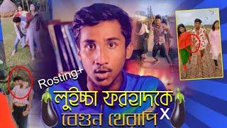 লুইচ্চা ফরহাদকে বেগুন থেরাপি I dustu forhad rosting x I ah emon ahmed