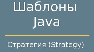 Шаблоны Java. Strategy (Стратегия)