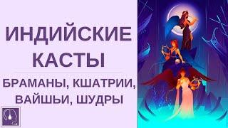 4 касты людейИндийские касты: Браманы, Кшатрии, Вайшьи, Шудры. Психотипы людей. Психология для всех