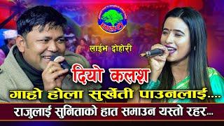 यति भन्न के फेरो मारेकी  | Diyo Kalasa | Raju Pariyar VS Sunita Budha Chhetri | New Live Dohori 2080