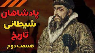 خونخوارترین پادشاهان تاریخ: پادشاهان شیطانی که با کارهای خود دنیا رو به لرزه در آوردند – قسمت دوم