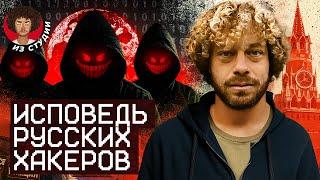Как живут хакеры? ФСБ, даркнет и миллионы долларов |  Истории мошенников, киберпартизан и зетников