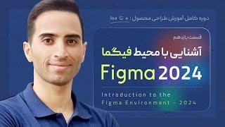 11. آشنایی با محیط فیگما ۲۰۲۴-Introduction to the Figma 2024-قسمت ۱۱ از دوره آموزش طراحی محصول ui ux