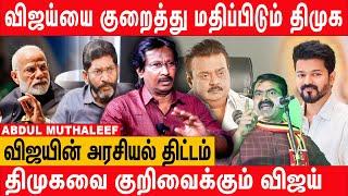 சீமானுக்கு பதில் விஜய்யா? | பின்னால் இருப்பது பாஜகவா? - Abdul Muthaleef Savukku Media Editor