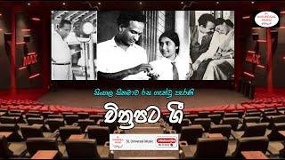 සිංහල චිත්‍රපට ගී | Sinhala movie songs collection