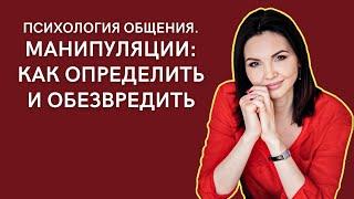 Психология общения. Манипуляции: как определить и обезвредить