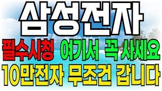 [삼성전자 주가전망] 필수시청! 여기서 꼭 사세요! 10만전자 무조건 갑니다  주주여러분들 필수 시청하세요!! #삼성전자 #삼성전자목표가