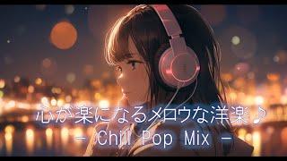 For a wonderful night! The most mellow chill pop Lofi Music MIX Vol.01 | Relax & Healing