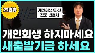 개인회생 보다 워크아웃, 새출발기금이 더 나은 이유