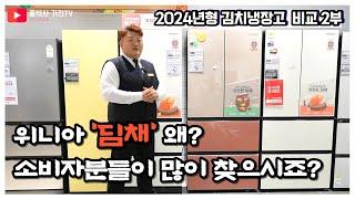 2024년형 김치냉장고 비교 2부 "위니아 딤채 왜? 소비자분들이 많이 찾으시는거죠" 간접냉각방식 + 직접냉각방식 = 하이브리드 냉각방식