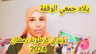 #كرطونة رمضان 2024مصروفك قليل غير زعمي وبداي،اقسم بالله الا تبعتي عذا السيتيم حتى تهناي