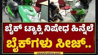 Bike Taxi ನಿಷೇಧ ಹಿನ್ನೆಲೆ ಬೈಕ್​ಗಳು Seize​.. | Rajajinagara RTO | Bengaluru | @newsfirstkannada