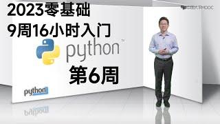 Python零基础入门    共9周16小时：第6周