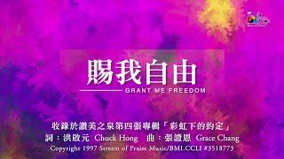 【賜我自由 Grant Me Freedom】官方歌詞版MV (Official Lyrics MV) - 讚美之泉敬拜讚美 (4)